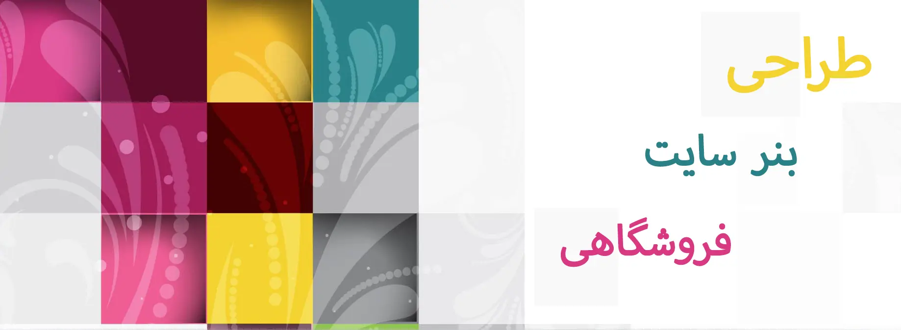 بنر سایت فروشگاهی - طراحی گرافیک - سفارش طراحی گرافیک