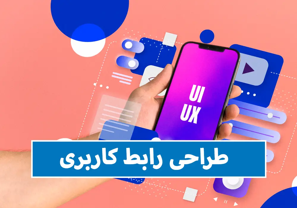 طراحی رابط کاربری - نرم افزار طراحی رابط کاربری - اصول طراحی رابط کاربری