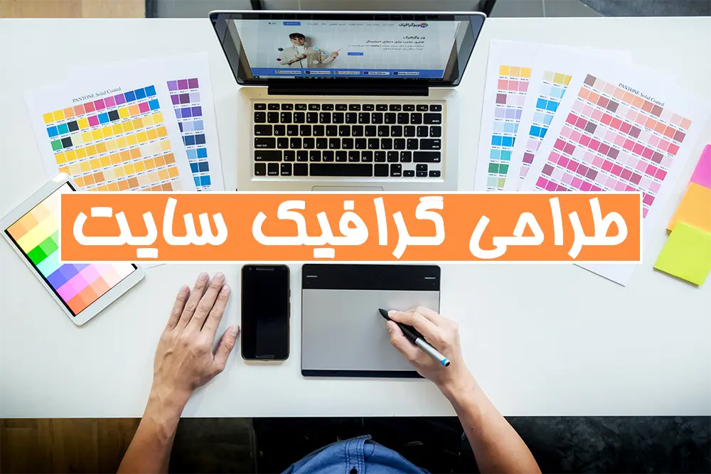 طراحی گرافیک - طراحی گرافیک سایت - طراحی گرافیک چیست - شغل طراحی گرافیک