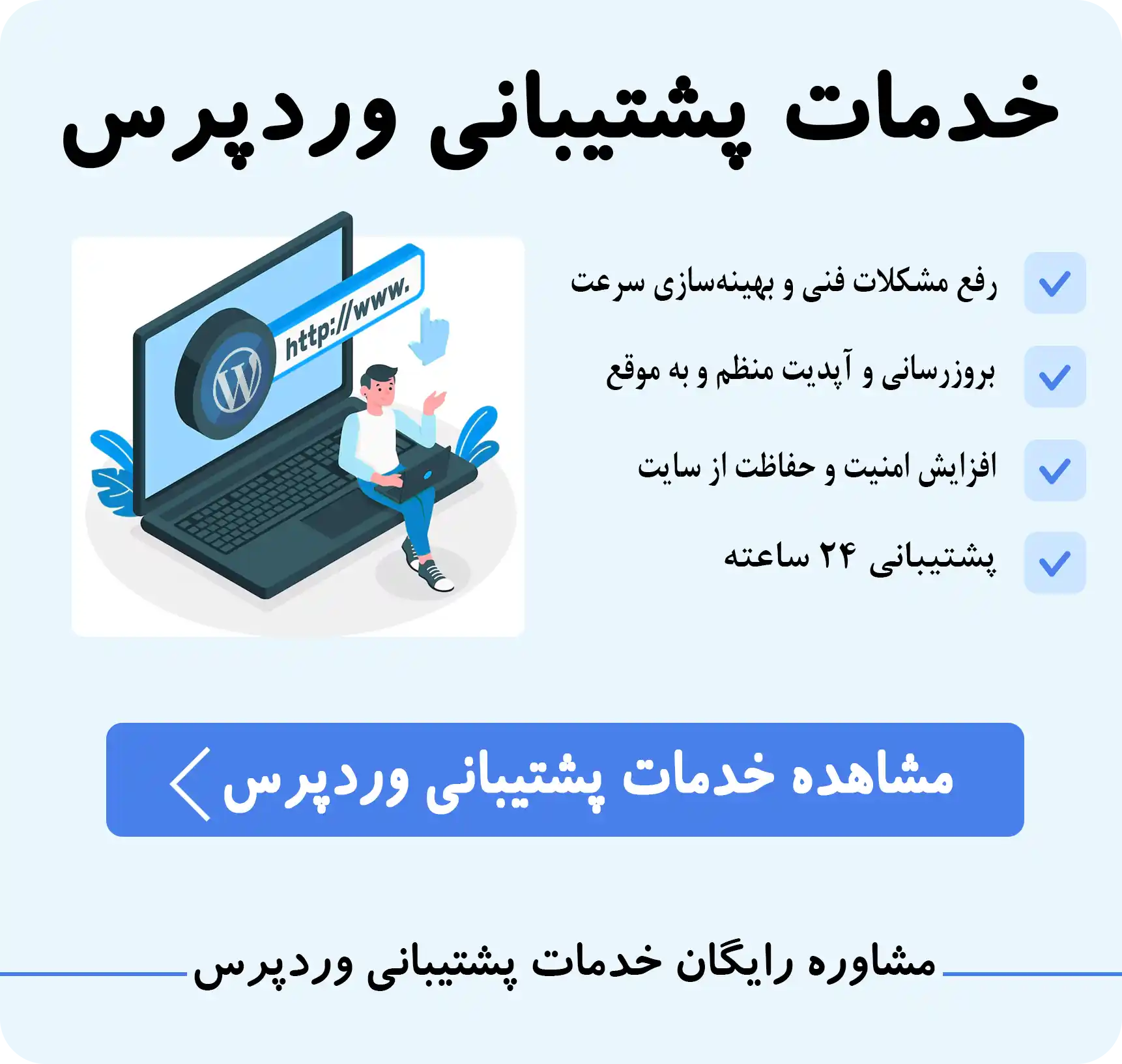 خدمات پشتیبانی وردپرس - پشتیبانی سایت وردپرس