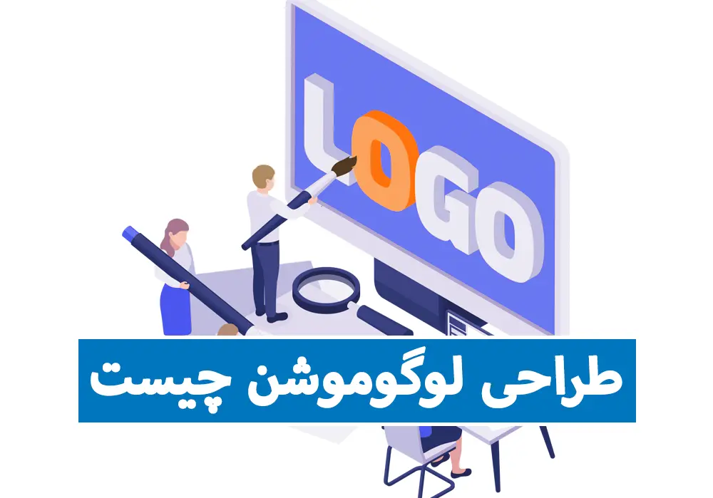طراحی لوگوموشن - انواع لوگوموشن -قیمت طراحی لوگوموشن - سفارش طراحی لوگوموشن
