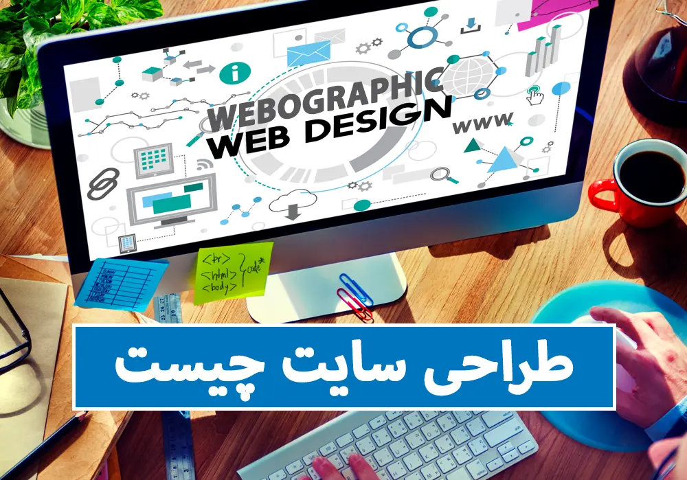 طراحی سایت - طراحی سایت با وردپرس - طراحی وب سایت