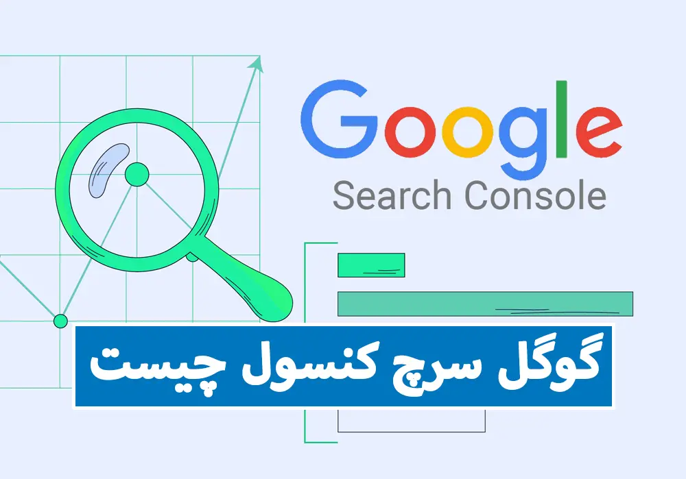 گوگل سرچ کنسول چیست - سرچ کنسول گوگل - سرچ کنسول