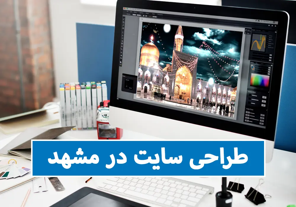 طراحی سایت - طراحی سایت در مشهد - طراحی سایت وردپرس
