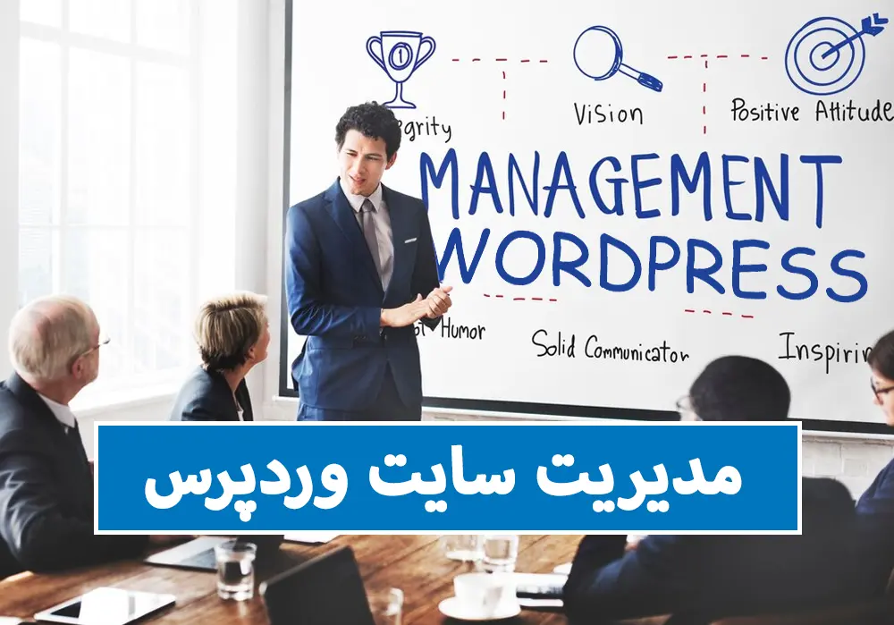 مدیریت سایت وردپرس - سفارش مدیریت سایت