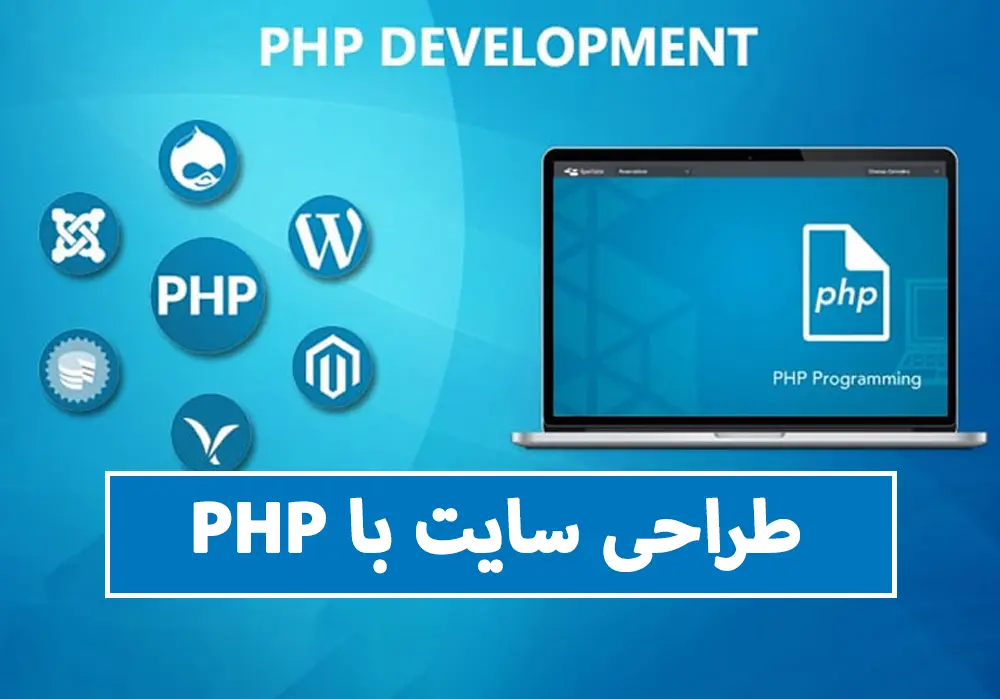 طراحی سایت با php - وب سایت با پی اچ پی