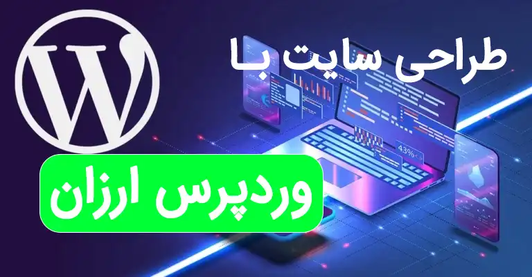 طراحی سایت وردپرس