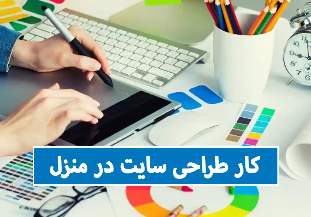 کار طراحی سایت در منزل