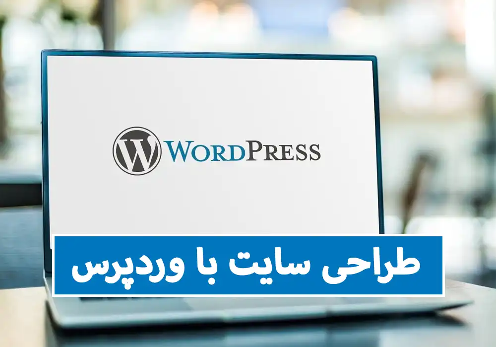 طراحی سایت با وردپرس