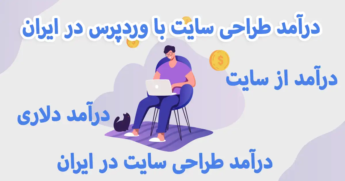 درآمد طراحی سایت در ایران
