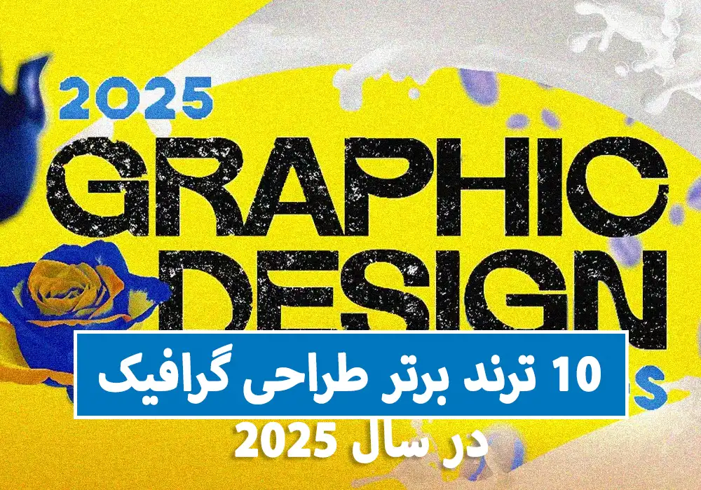 10 ترند برتر طراحی گرافیک در 2025