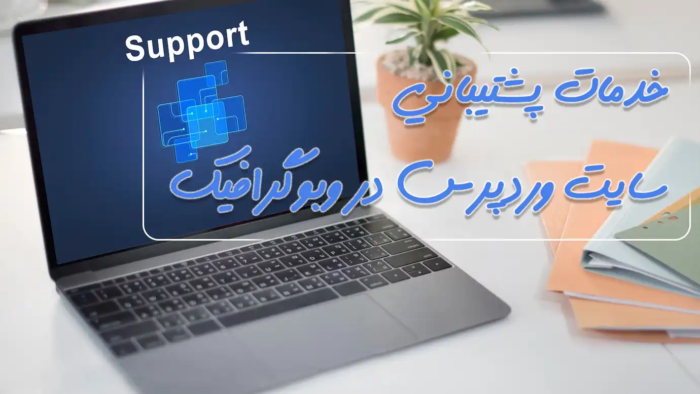 خدمات پشتیبانی سایت وردپرس وبوگرافیک