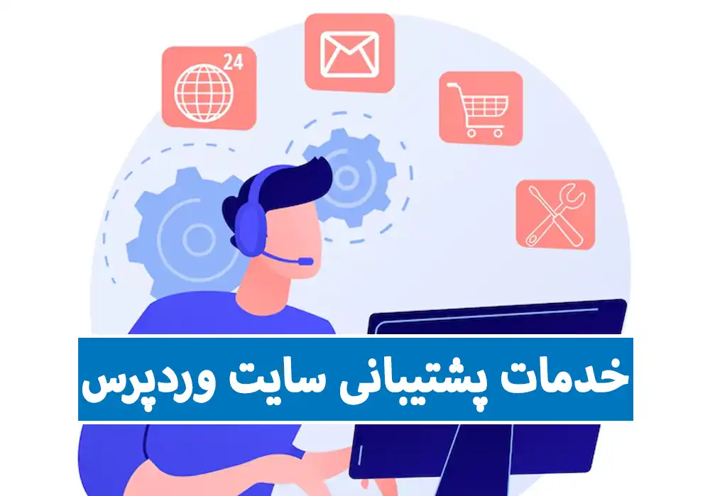 خدمات پشتیبانی سایت وردپرس وبوگرافیک