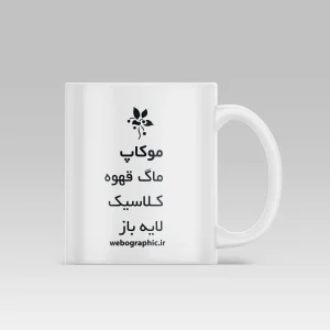 موکاپ لایه باز ماگ - فایل لایه باز ماگ کلاسیک - موکاپ ماگ