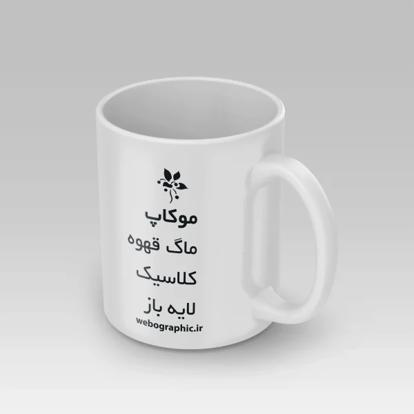 موکاپ لایه باز ماگ - فایل لایه باز ماگ کلاسیک - موکاپ ماگ
