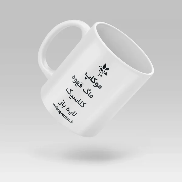 موکاپ لایه باز ماگ - فایل لایه باز ماگ کلاسیک - موکاپ ماگ